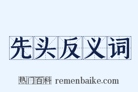 先头反义词是什么意思的图片